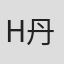 H. 丹尼尔·格罗斯